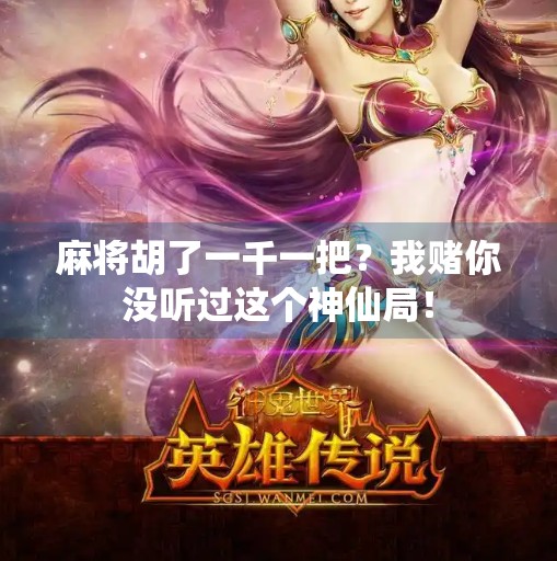 麻将胡了一千一把？我赌你没听过这个神仙局！