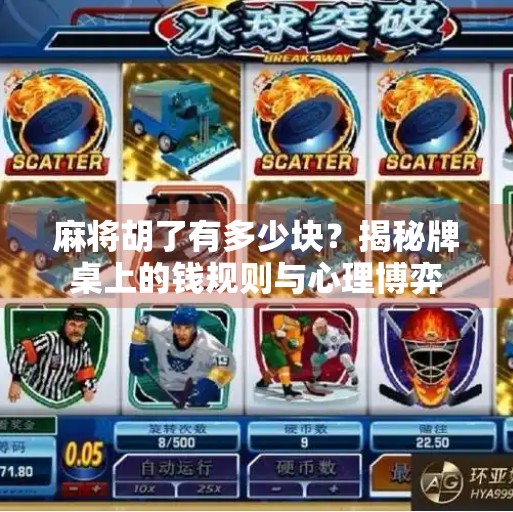 麻将胡了有多少块？揭秘牌桌上的钱规则与心理博弈