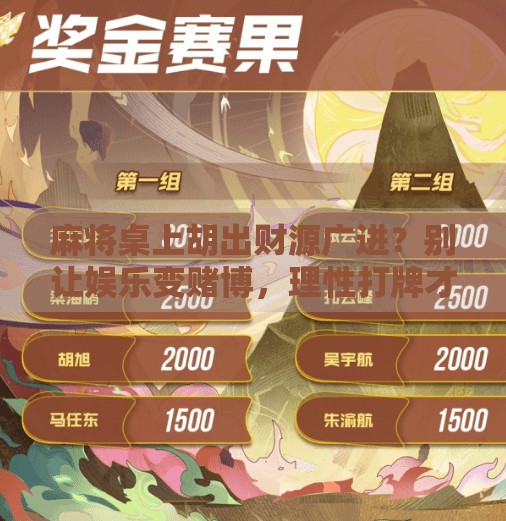 麻将桌上胡出财源广进?别让娱乐变赌博,理性打牌才是真智慧! 麻将桌上胡出财源广进?别让娱乐变赌博,理性打牌才是真智慧!