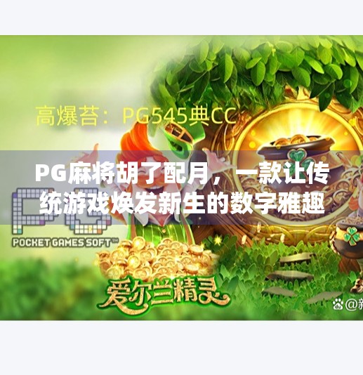 PG麻将胡了配月，一款让传统游戏焕发新生的数字雅趣