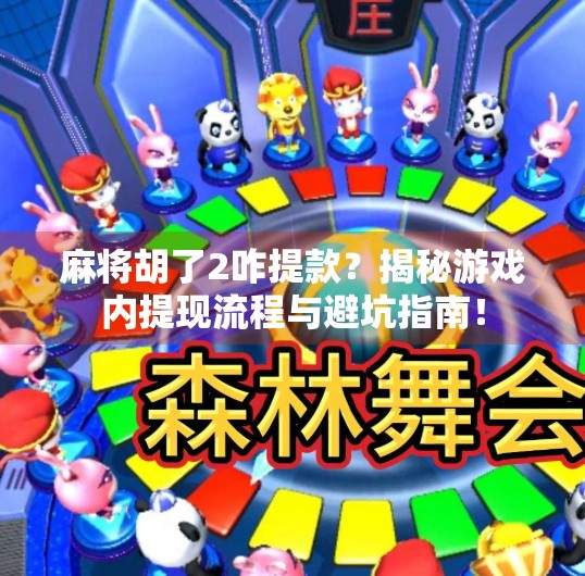 麻将胡了2咋提款？揭秘游戏内提现流程与避坑指南！