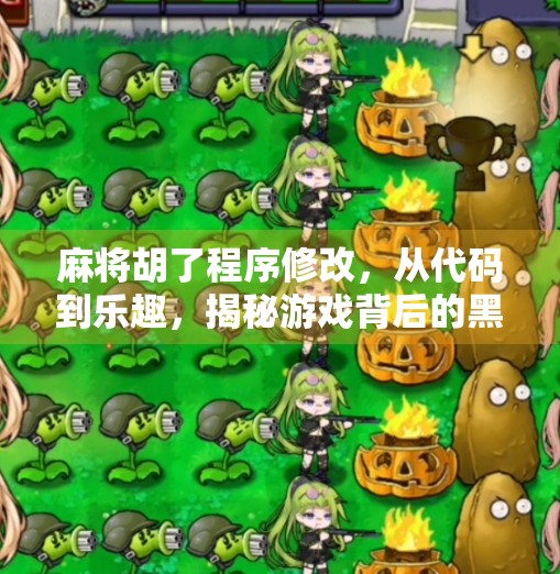 麻将胡了程序修改,从代码到乐趣,揭秘游戏背后的黑科技 麻将胡了程序修改,从代码到乐趣,揭秘游戏背后的黑科技