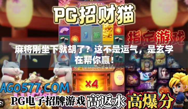 麻将刚坐下就胡了？这不是运气，是玄学在帮你赢！