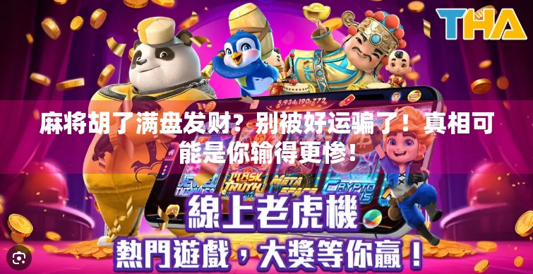 麻将胡了满盘发财？别被好运骗了！真相可能是你输得更惨！