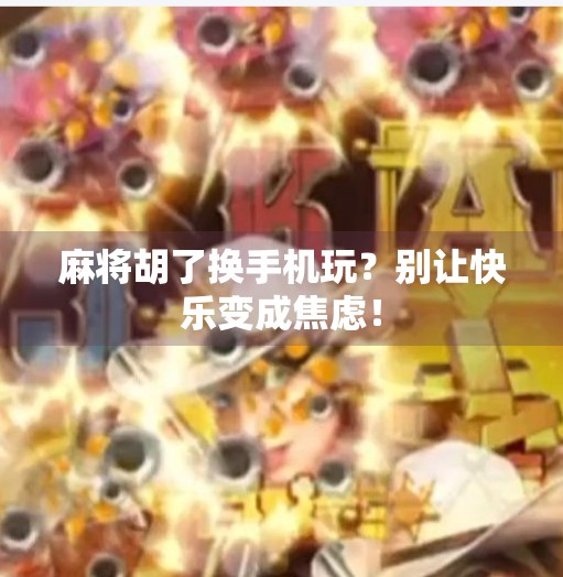 麻将胡了换手机玩？别让快乐变成焦虑！