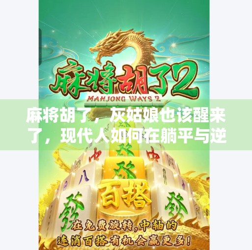 麻将胡了,灰姑娘也该醒来了,现代人如何在躺平与逆袭之间找平衡? 麻将胡了,灰姑娘也该醒来了,现代人如何在躺平与逆袭之间找平衡?