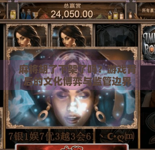 麻将胡了下架了吗？游戏背后的文化博弈与监管边界