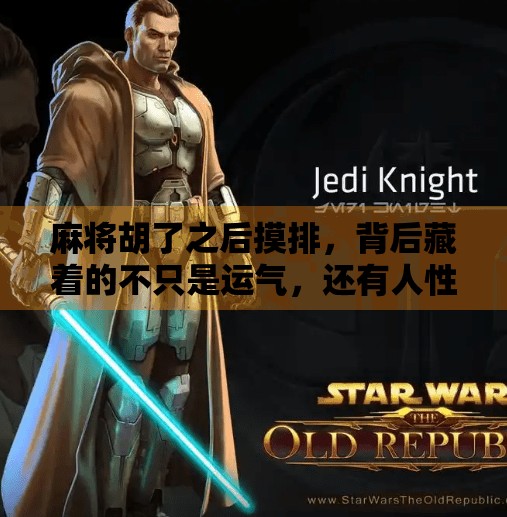 麻将胡了之后摸排，背后藏着的不只是运气，还有人性博弈！