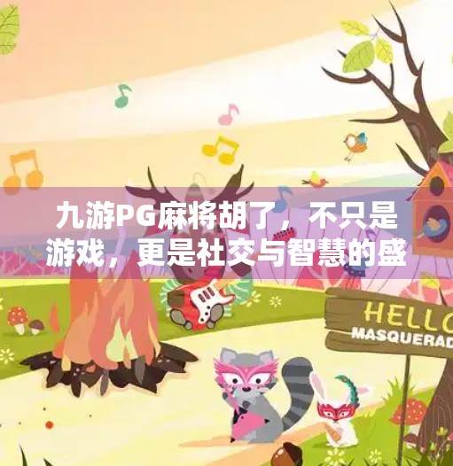 九游PG麻将胡了,不只是游戏,更是社交与智慧的盛宴 九游PG麻将胡了,不只是游戏,更是社交与智慧的盛宴