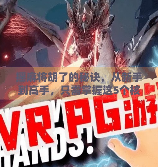 摇麻将胡了的秘诀，从新手到高手，只需掌握这5个核心技巧！