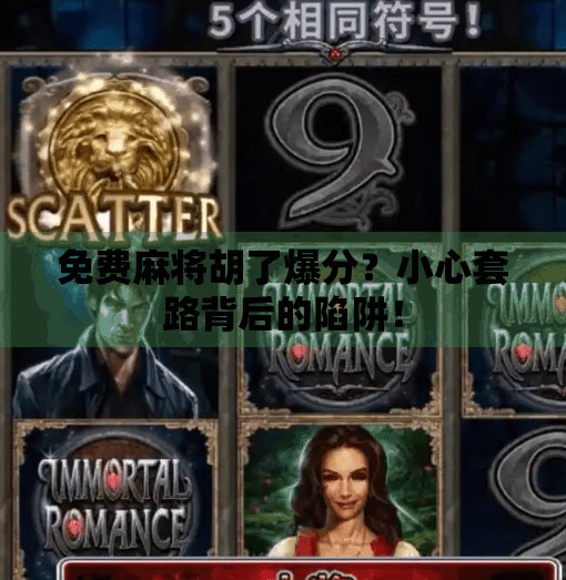 免费麻将胡了爆分？小心套路背后的陷阱！