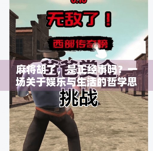 麻将胡了，是正经事吗？一场关于娱乐与生活的哲学思辨