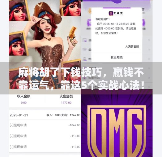 麻将胡了下钱技巧，赢钱不靠运气，靠这5个实战心法！