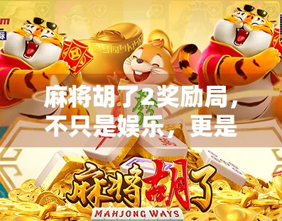麻将胡了2奖励局，不只是娱乐，更是社交与心理博弈的缩影