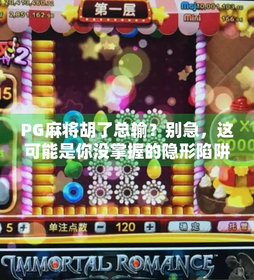 PG麻将胡了总输？别急，这可能是你没掌握的隐形陷阱！
