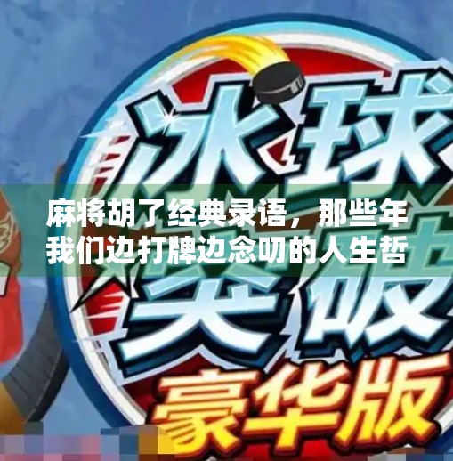 麻将胡了经典录语，那些年我们边打牌边念叨的人生哲理