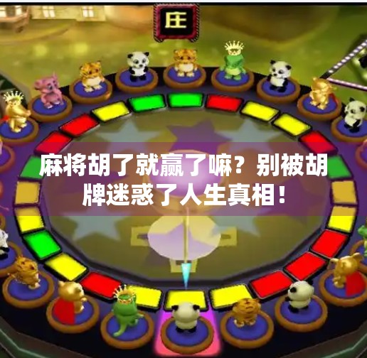 麻将胡了就赢了嘛？别被胡牌迷惑了人生真相！