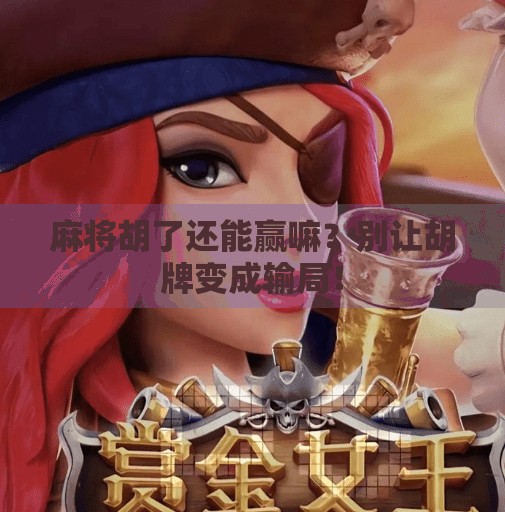 麻将胡了还能赢嘛？别让胡牌变成输局！