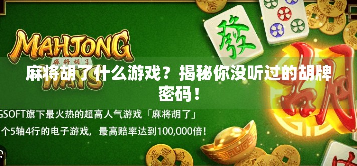 麻将胡了什么游戏？揭秘你没听过的胡牌密码！