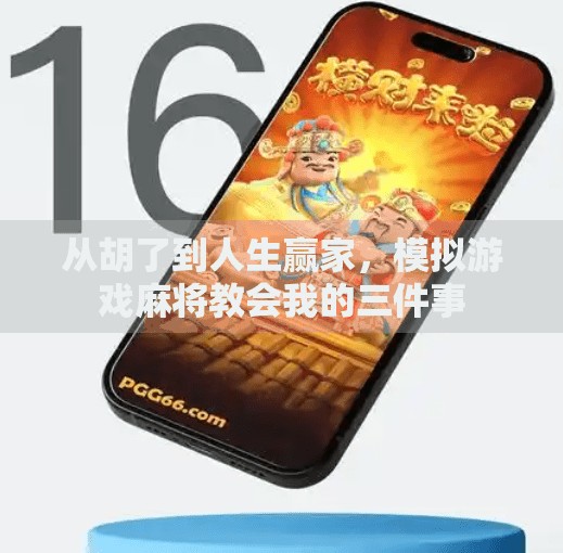 从胡了到人生赢家，模拟游戏麻将教会我的三件事