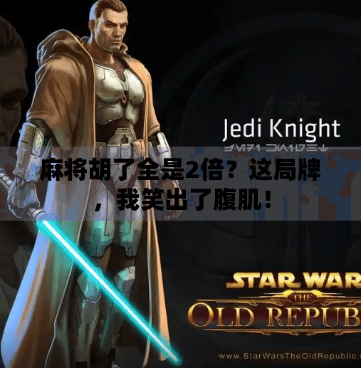 麻将胡了全是2倍？这局牌，我笑出了腹肌！