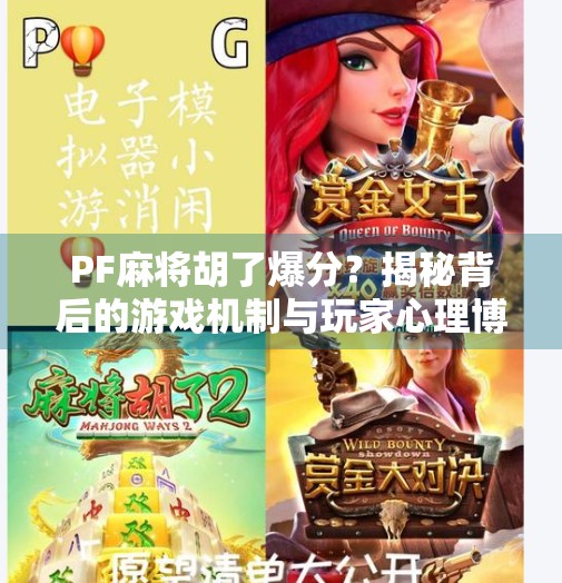 PF麻将胡了爆分？揭秘背后的游戏机制与玩家心理博弈！