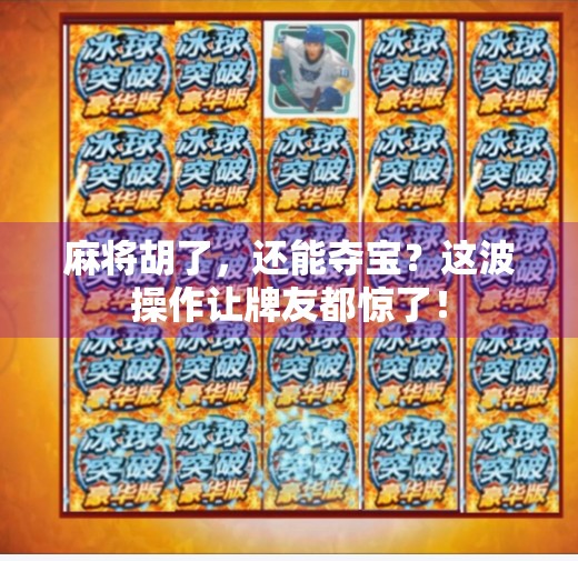 麻将胡了，还能夺宝？这波操作让牌友都惊了！