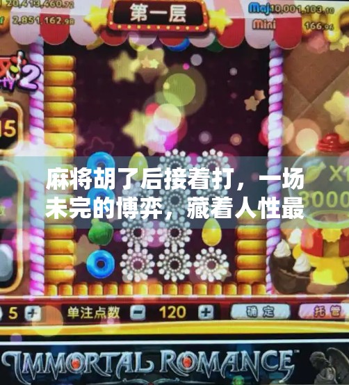 麻将胡了后接着打，一场未完的博弈，藏着人性最真实的模样