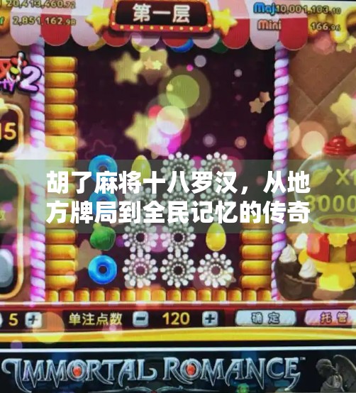 胡了麻将十八罗汉，从地方牌局到全民记忆的传奇符号