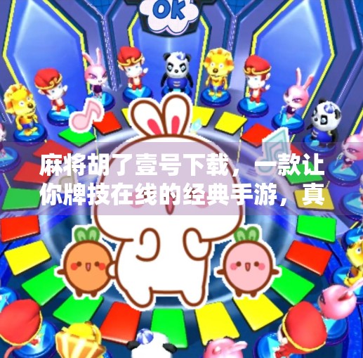 麻将胡了壹号下载，一款让你牌技在线的经典手游，真的值得一试吗？