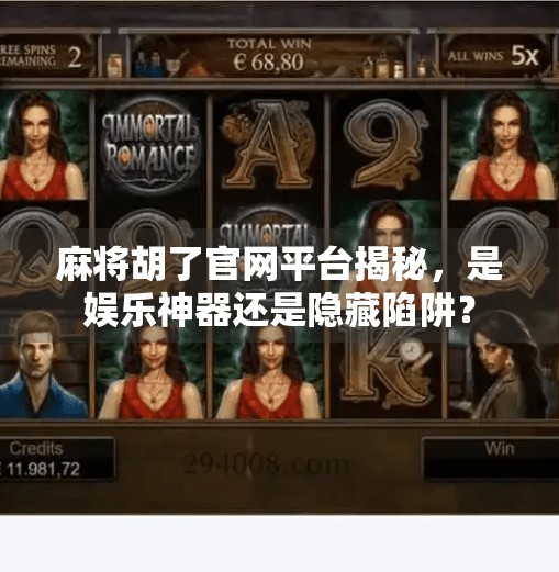 麻将胡了官网平台揭秘，是娱乐神器还是隐藏陷阱？