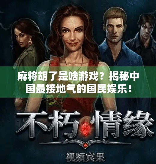 麻将胡了是啥游戏？揭秘中国最接地气的国民娱乐！