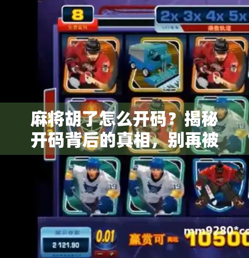 麻将胡了怎么开码？揭秘开码背后的真相，别再被套路了！
