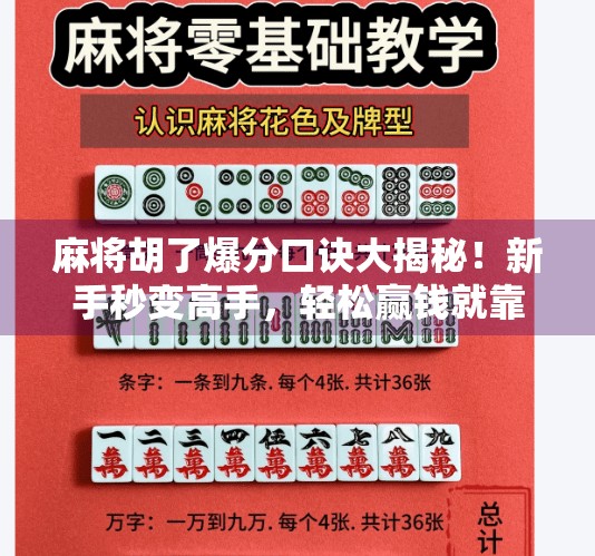 麻将胡了爆分口诀大揭秘！新手秒变高手，轻松赢钱就靠这几句玄学口诀！