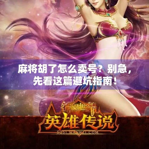 麻将胡了怎么卖号？别急，先看这篇避坑指南！