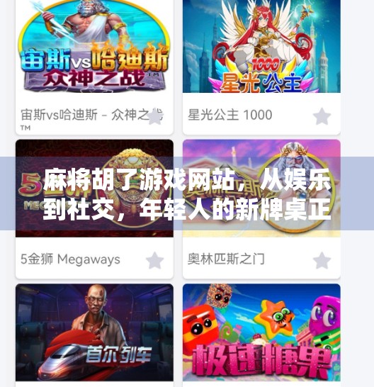 麻将胡了游戏网站，从娱乐到社交，年轻人的新牌桌正在崛起