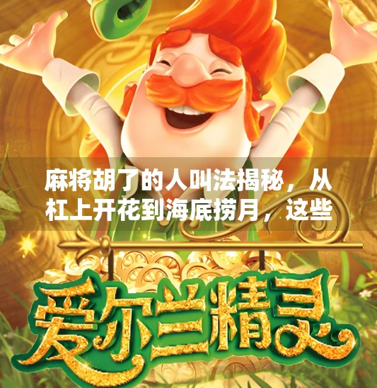 麻将胡了的人叫法揭秘，从杠上开花到海底捞月，这些术语你懂几个？