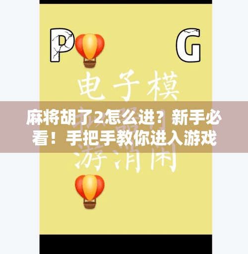 麻将胡了2怎么进？新手必看！手把手教你进入游戏全攻略