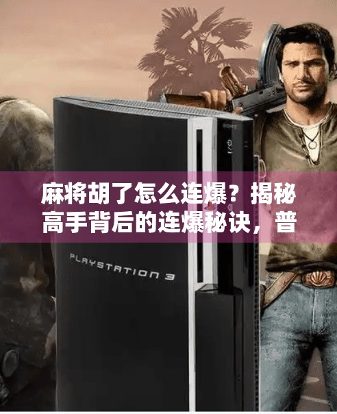 麻将胡了怎么连爆？揭秘高手背后的连爆秘诀，普通人也能学会！