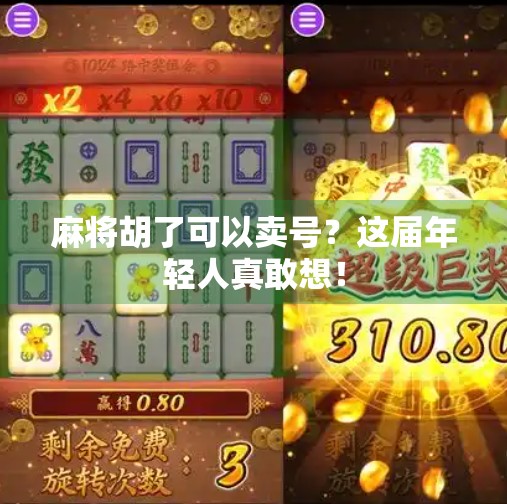 麻将胡了可以卖号？这届年轻人真敢想！