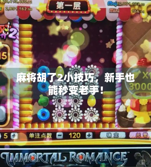 麻将胡了2小技巧,新手也能秒变老手!