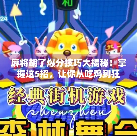 麻将胡了爆分技巧大揭秘！掌握这5招，让你从吃鸡到狂飙！