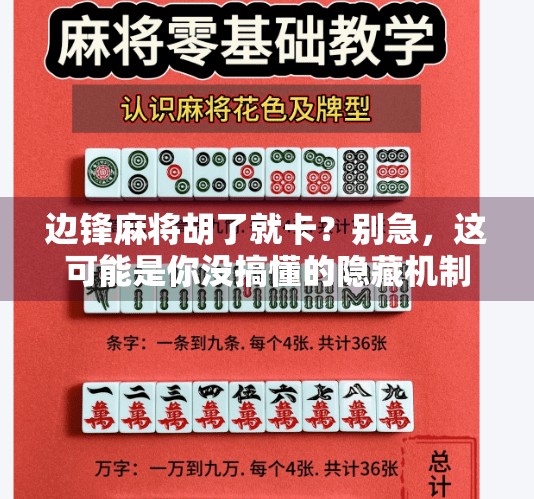 边锋麻将胡了就卡?别急,这可能是你没搞懂的隐藏机制!