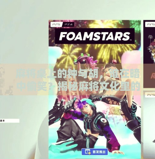 麻将桌上的钟与胡,谁在暗中偷笑?揭秘麻将文化里的钟与食胡玄机