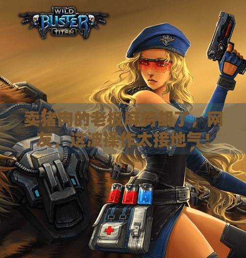 卖猪肉的老板麻将胡了，网友，这波操作太接地气！