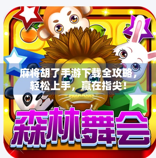 麻将胡了手游下载全攻略，轻松上手，赢在指尖！