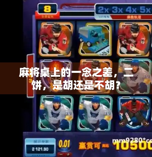 麻将桌上的一念之差，二饼，是胡还是不胡？