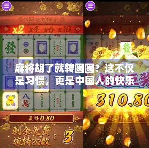 麻将胡了就转圈圈?这不仅是习惯,更是中国人的快乐仪式感!