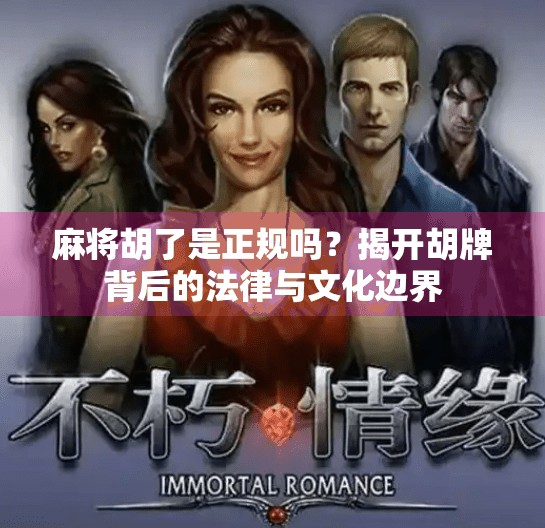 麻将胡了是正规吗?揭开胡牌背后的法律与文化边界