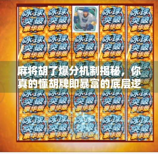 麻将胡了爆分机制揭秘，你真的懂胡牌即暴富的底层逻辑吗？